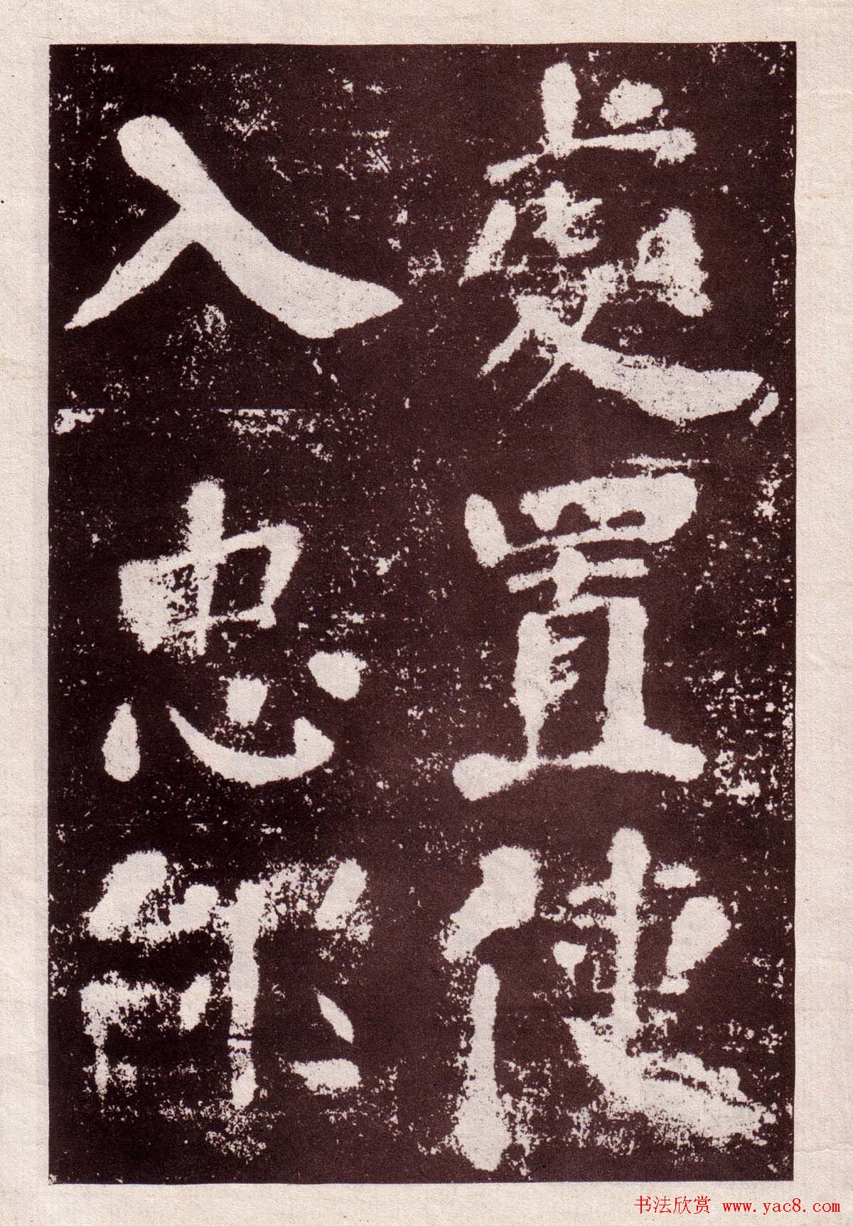 颜真卿楷书欣赏《鲜于氏离堆记》拓本