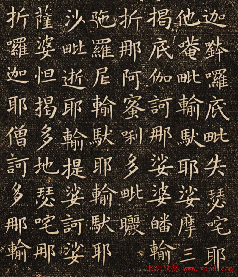 欧阳询楷书刻本《佛说尊胜陁罗尼咒》