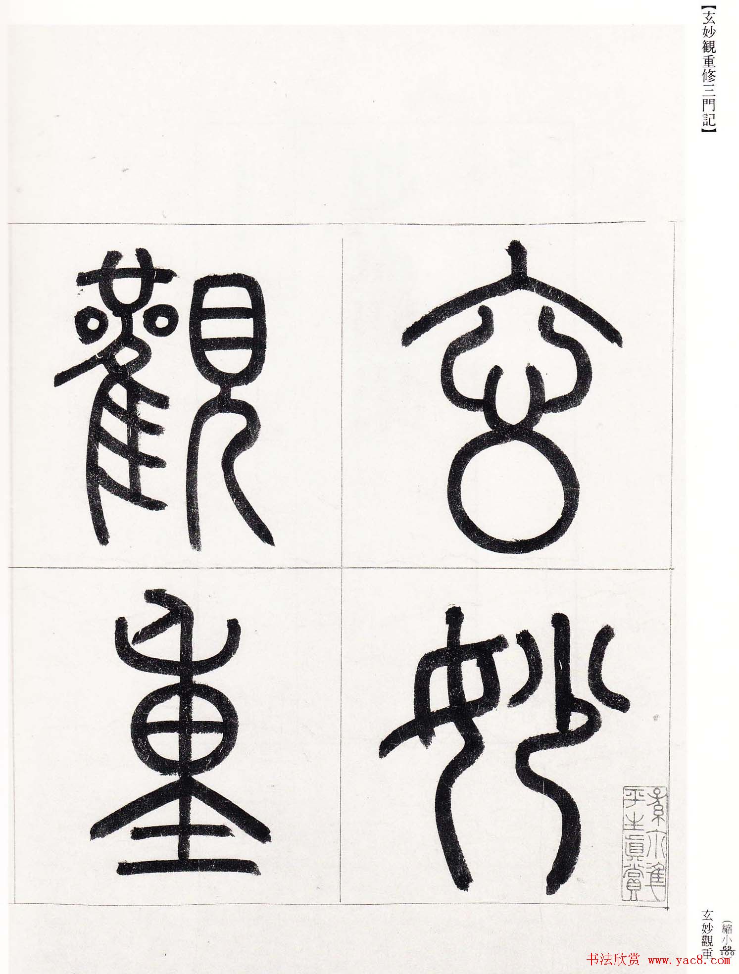 赵孟頫行楷书字帖《玄妙观重修三门记》