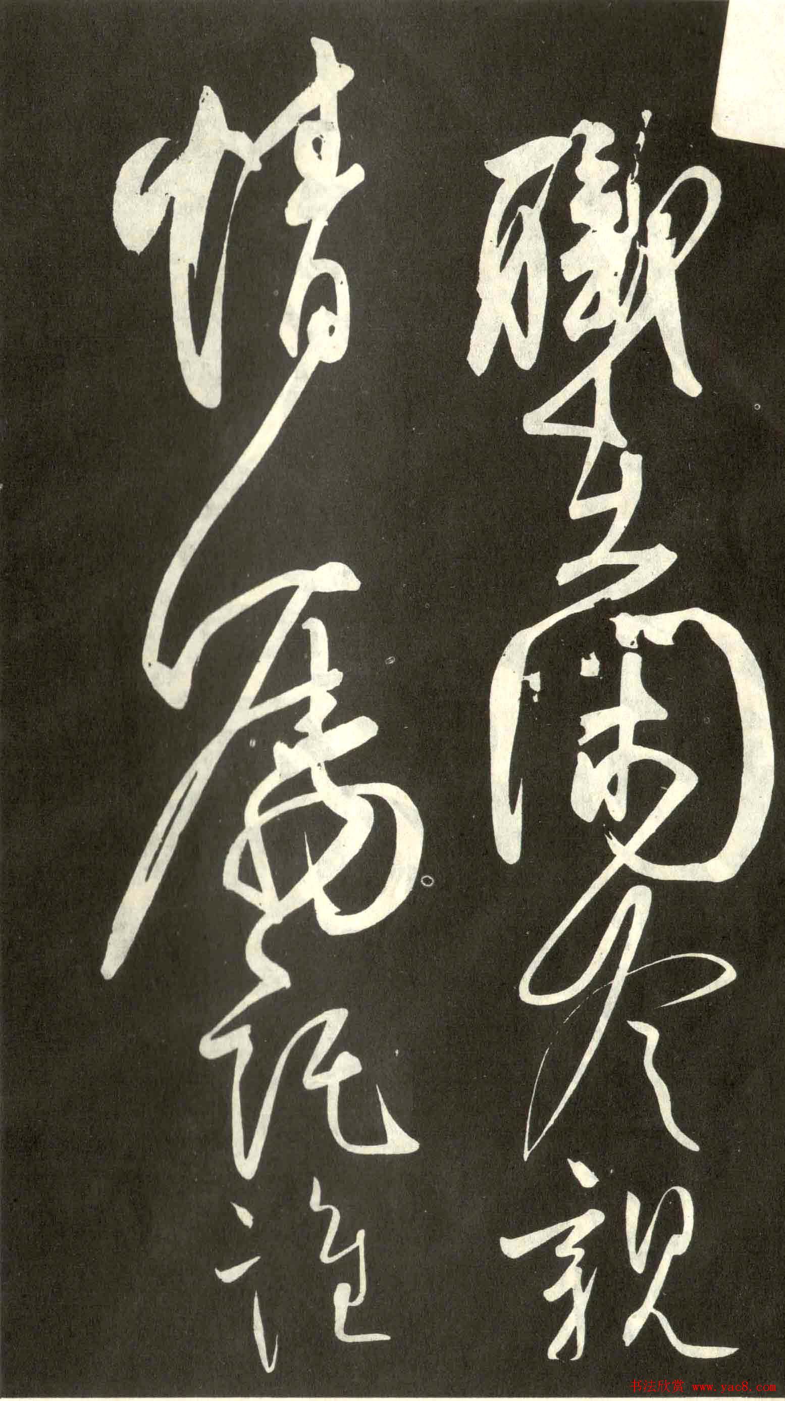 柳公权行草书法《翰林帖》