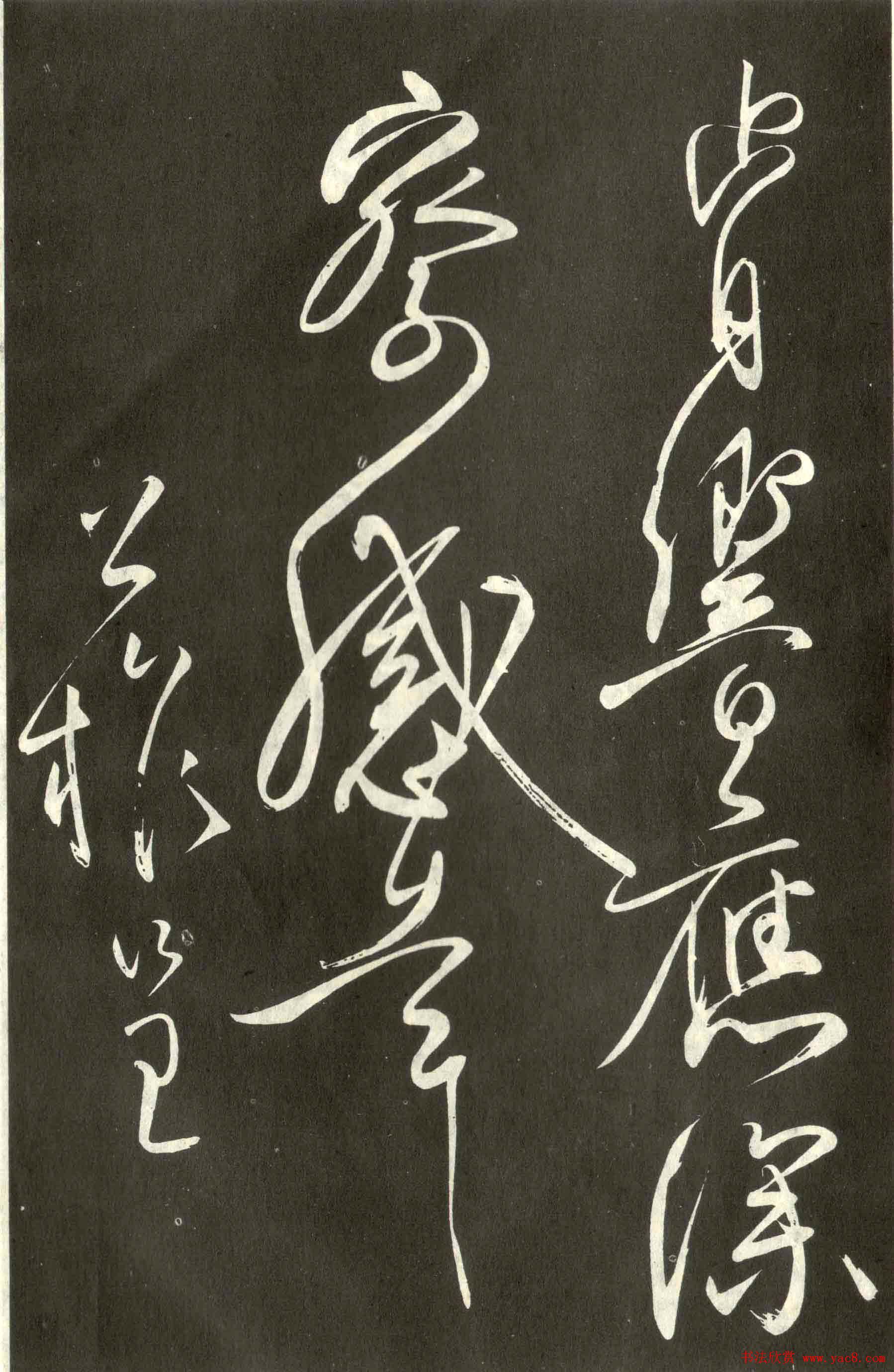 柳公权行草书法《翰林帖》