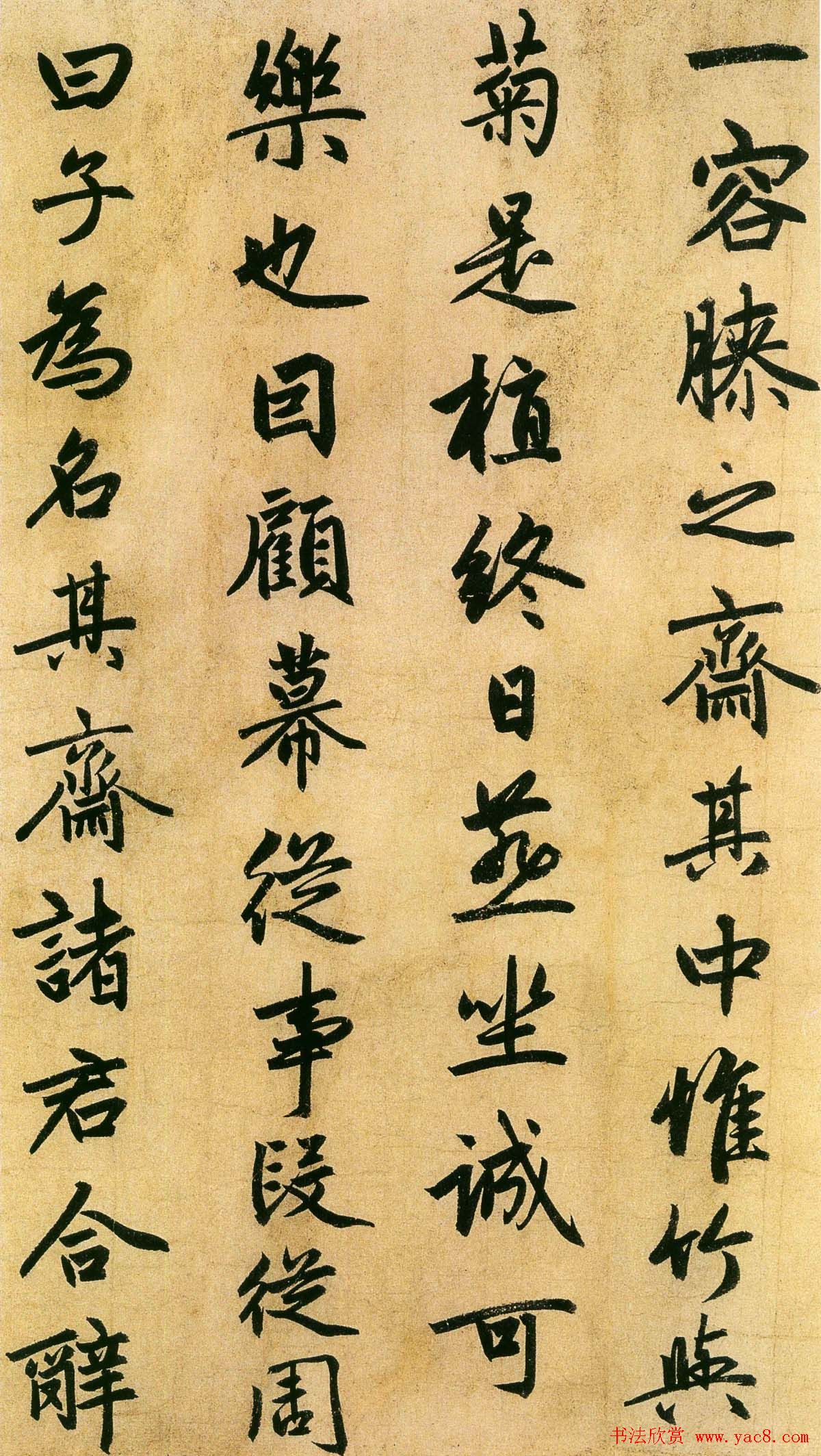 赵孟頫行书欣赏《止斋记》