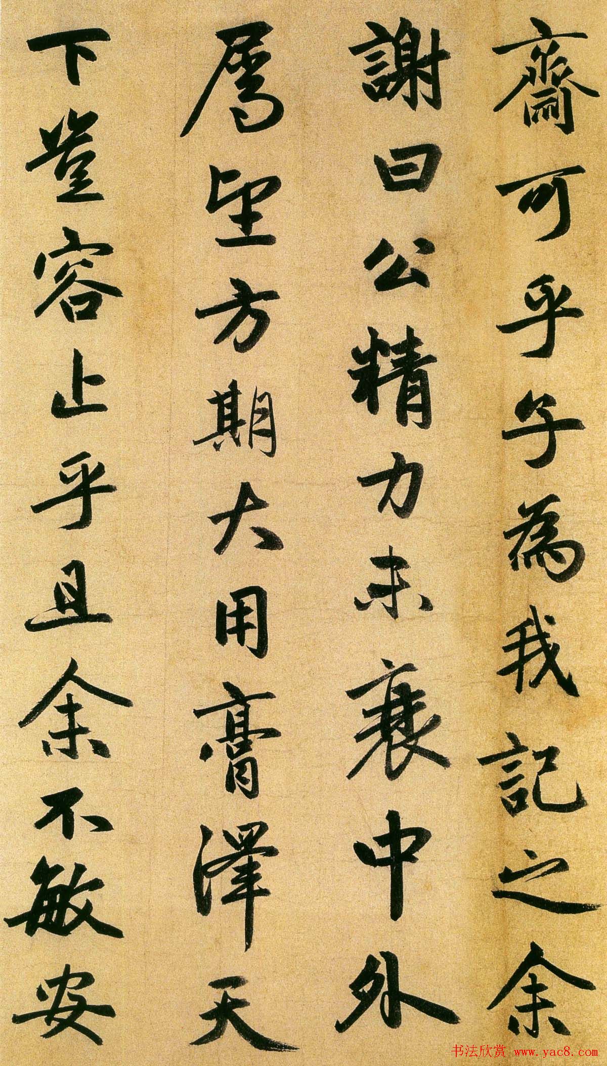 赵孟頫行书欣赏《止斋记》