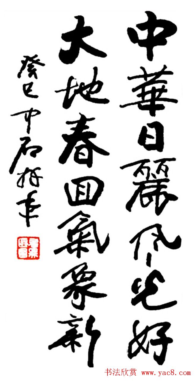 名家春联书法作品欣赏12幅