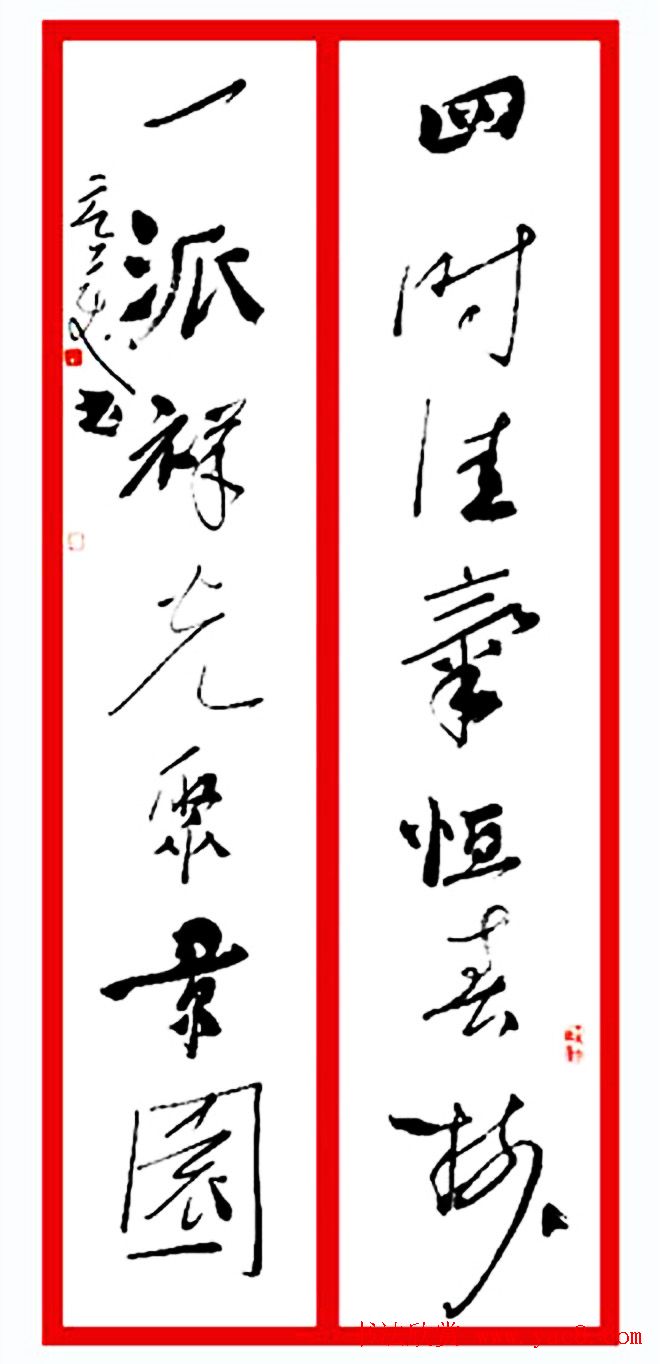 名家春联书法作品欣赏12幅