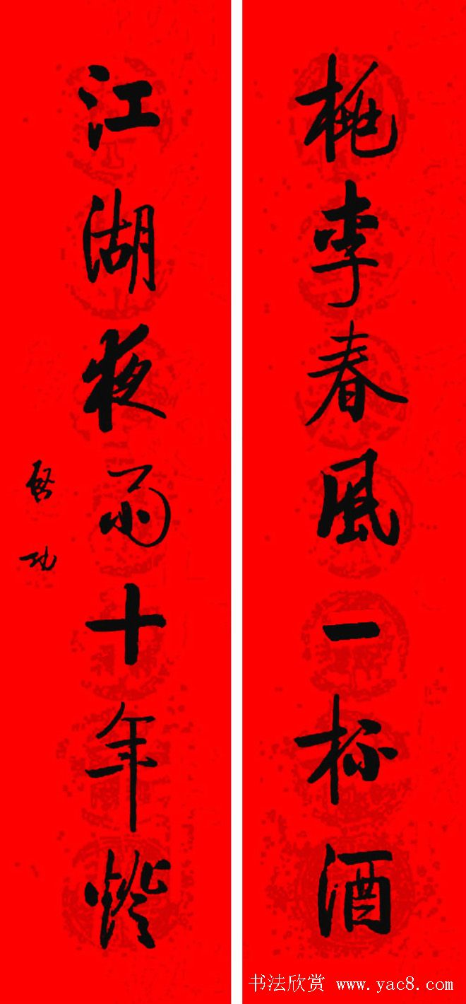 名家春联书法作品欣赏12幅