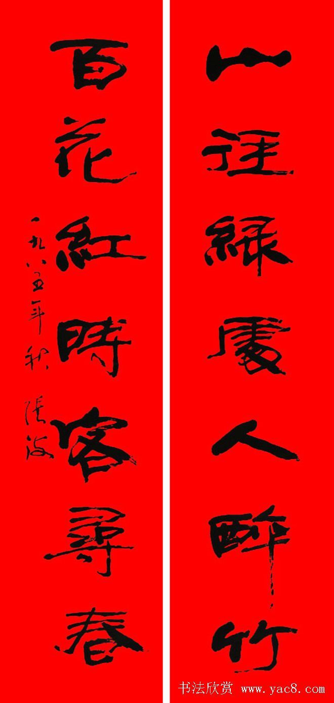 名家春联书法作品欣赏12幅