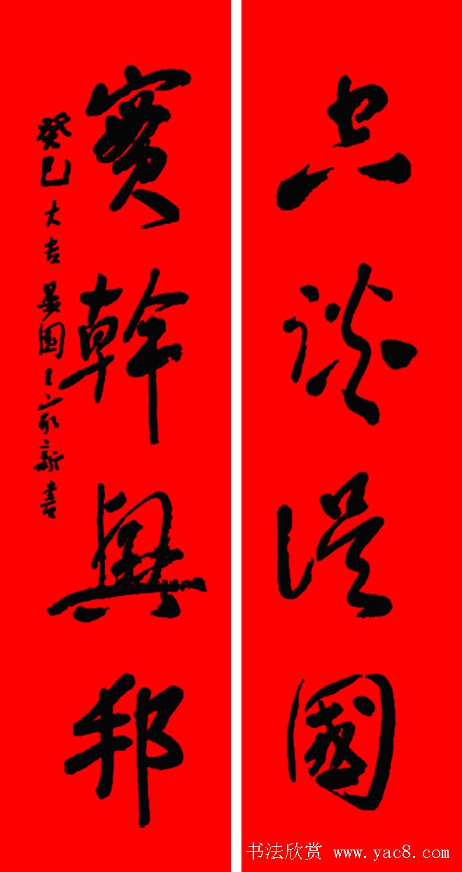 名家春联书法作品欣赏12幅