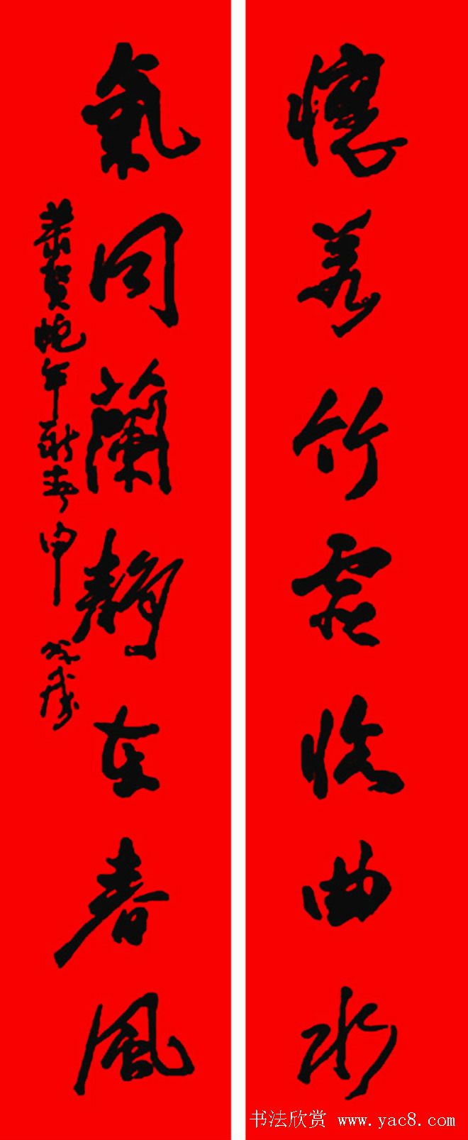 名家春联书法作品欣赏12幅