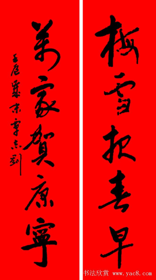 名家春联书法作品欣赏12幅