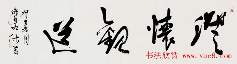 黑龙江姚宏宇行草书法作品