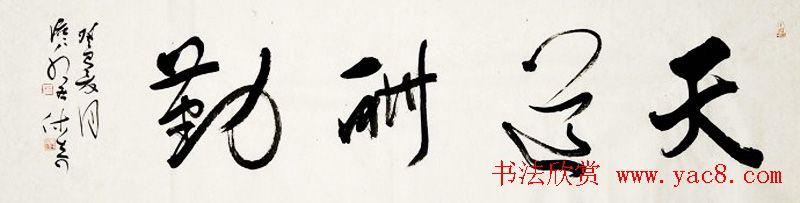 黑龙江姚宏宇行草书法作品