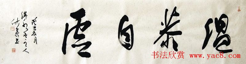 黑龙江姚宏宇行草书法作品