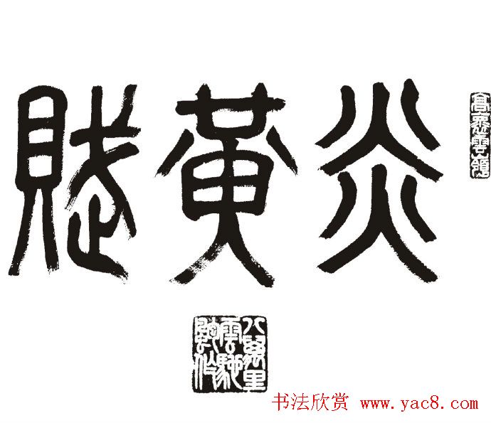 名作赏析：范曾撰文并书丹《炎黄赋》