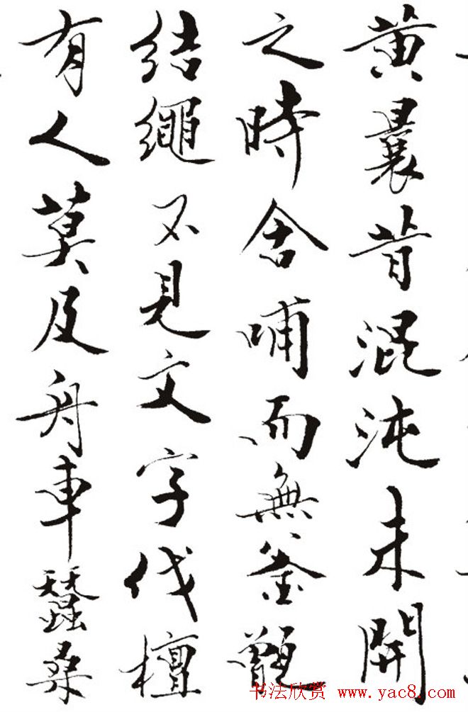 名作赏析：范曾撰文并书丹《炎黄赋》