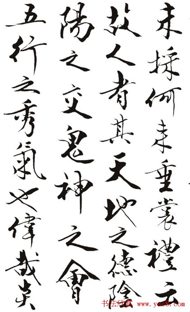 名作赏析：范曾撰文并书丹《炎黄赋》