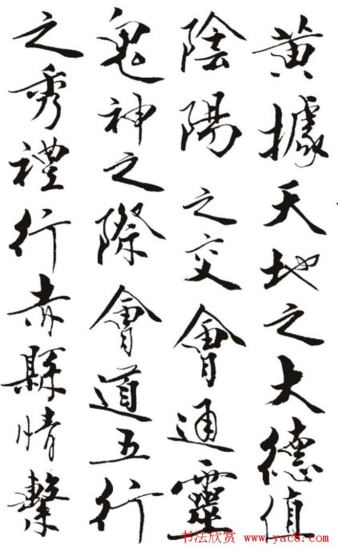 名作赏析：范曾撰文并书丹《炎黄赋》