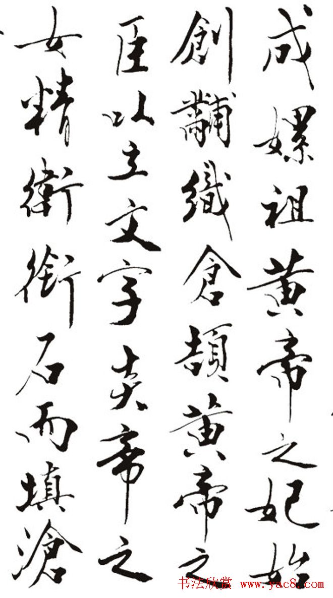 名作赏析：范曾撰文并书丹《炎黄赋》