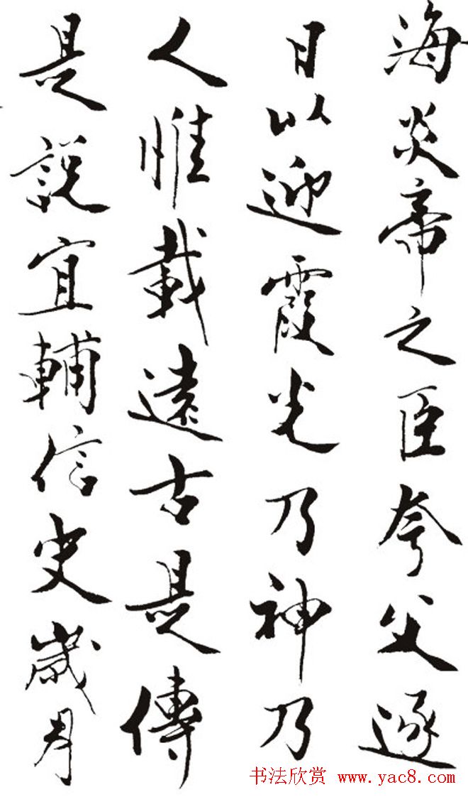 名作赏析：范曾撰文并书丹《炎黄赋》