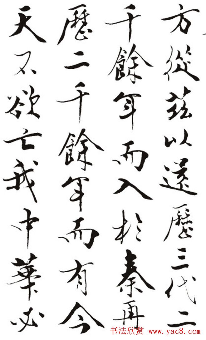 名作赏析：范曾撰文并书丹《炎黄赋》