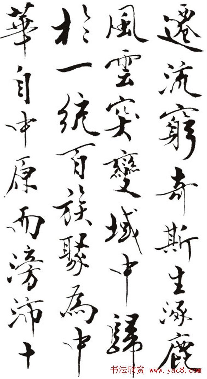 名作赏析：范曾撰文并书丹《炎黄赋》