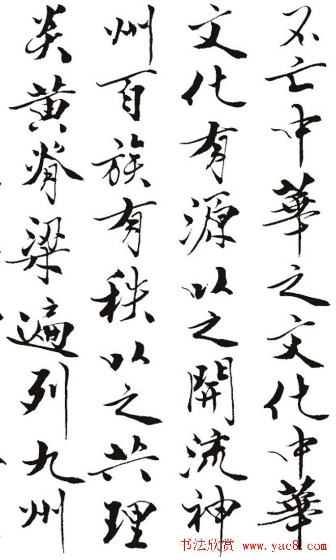 名作赏析：范曾撰文并书丹《炎黄赋》