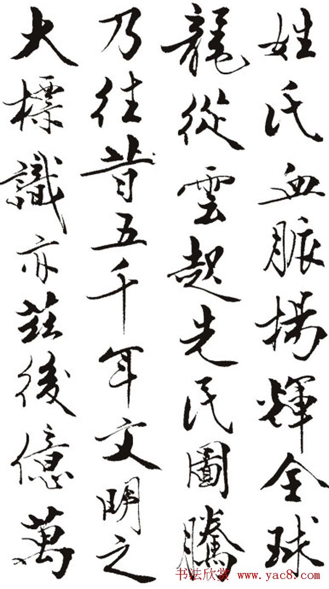 名作赏析：范曾撰文并书丹《炎黄赋》