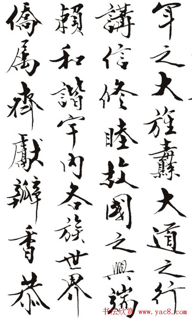 名作赏析：范曾撰文并书丹《炎黄赋》