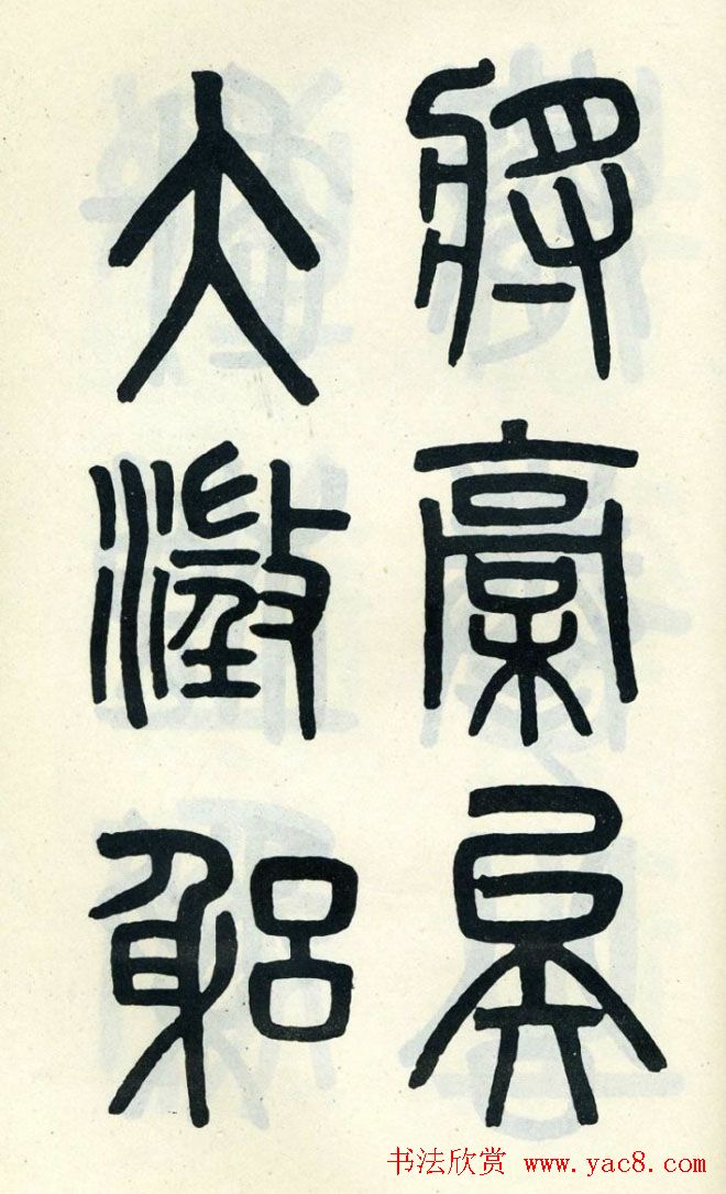 清代吴大澄小篆书法欣赏《陶公庙碑》