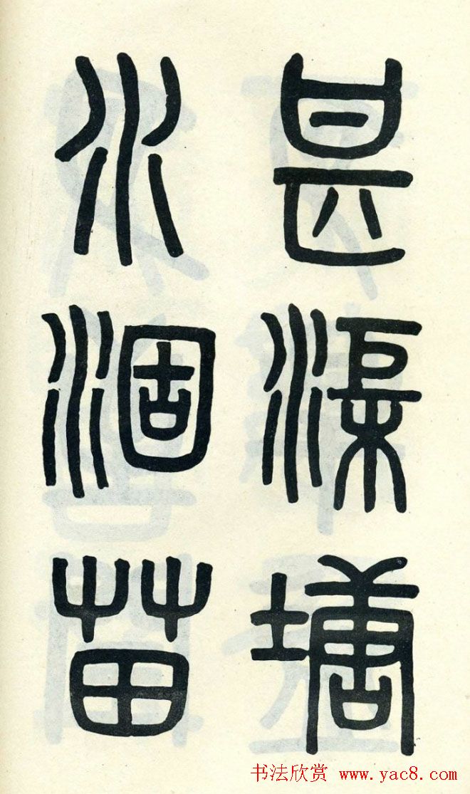 清代吴大澄小篆书法欣赏《陶公庙碑》