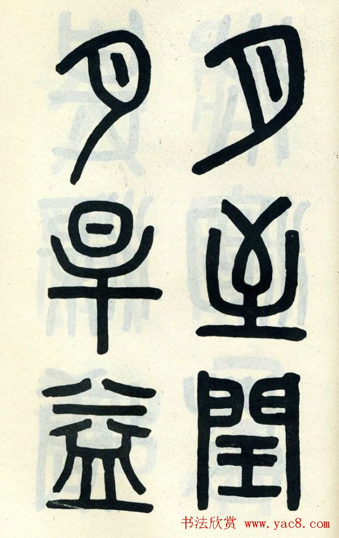 清代吴大澄小篆书法欣赏《陶公庙碑》