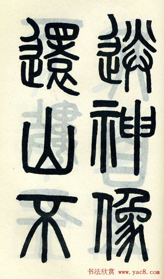 清代吴大澄小篆书法欣赏《陶公庙碑》