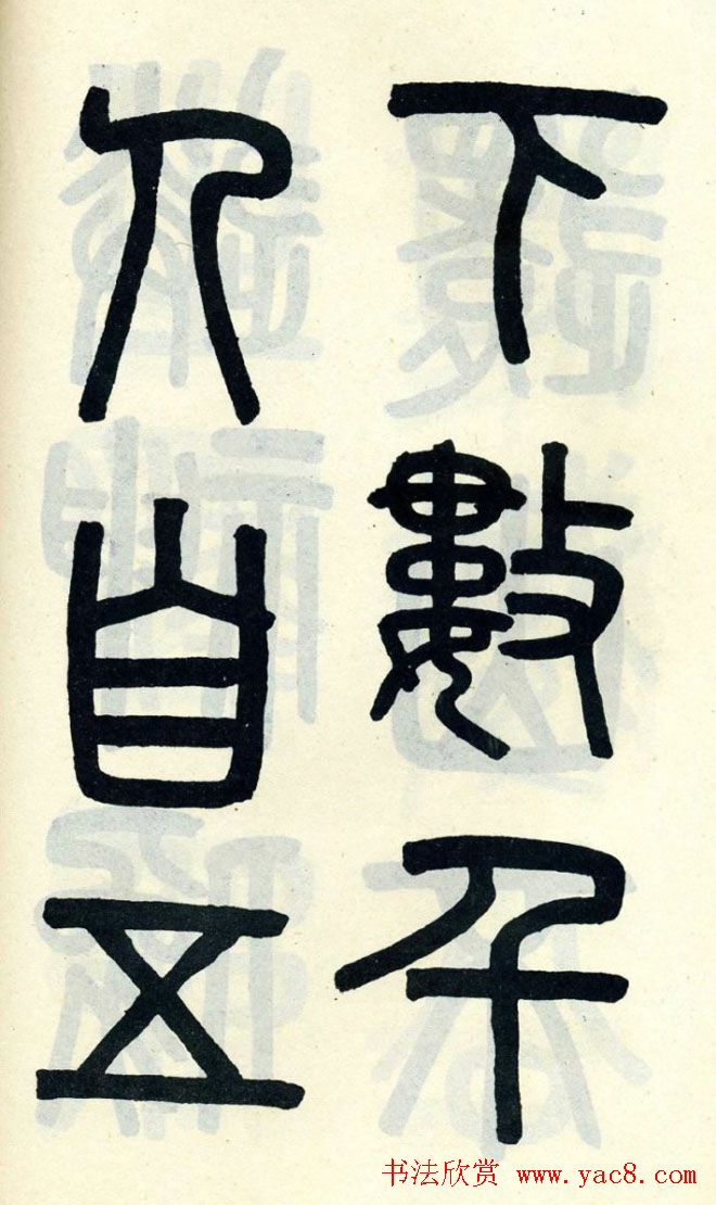 清代吴大澄小篆书法欣赏《陶公庙碑》