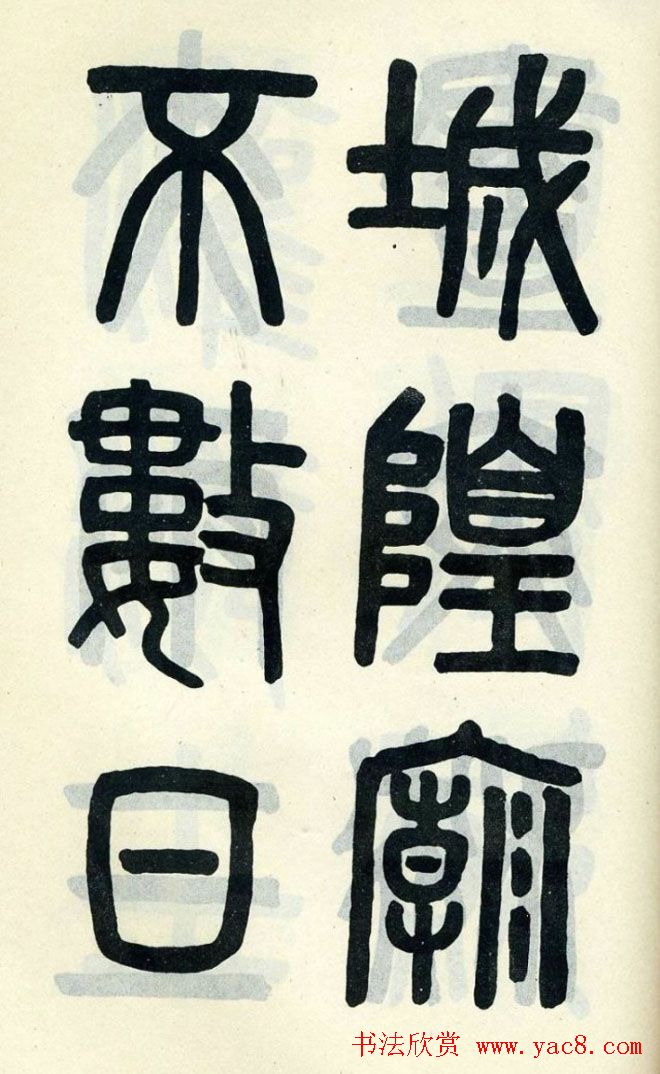 清代吴大澄小篆书法欣赏《陶公庙碑》