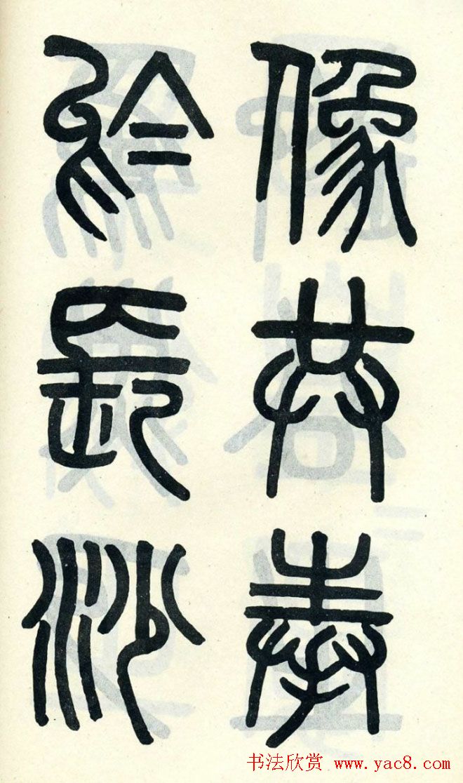 清代吴大澄小篆书法欣赏《陶公庙碑》