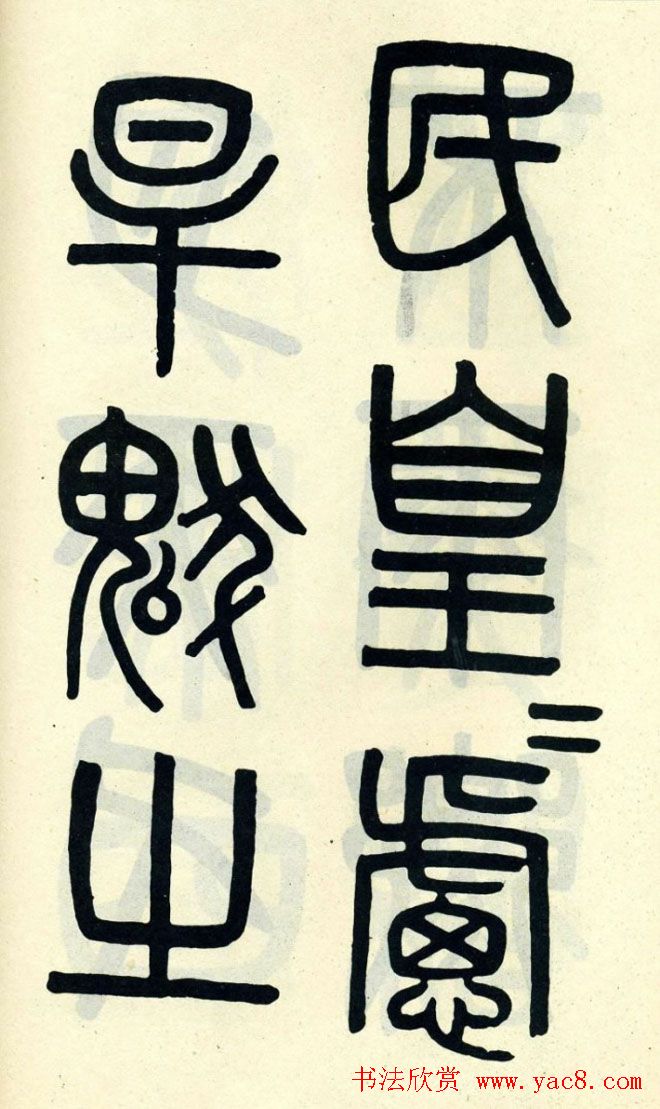 清代吴大澄小篆书法欣赏《陶公庙碑》