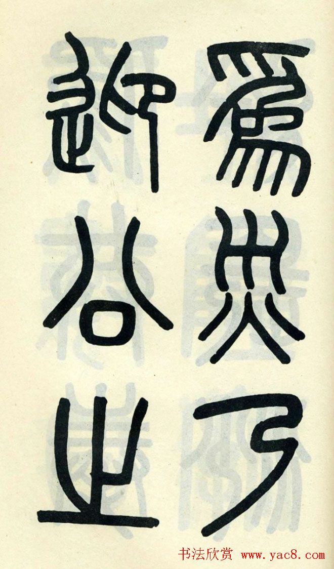 清代吴大澄小篆书法欣赏《陶公庙碑》