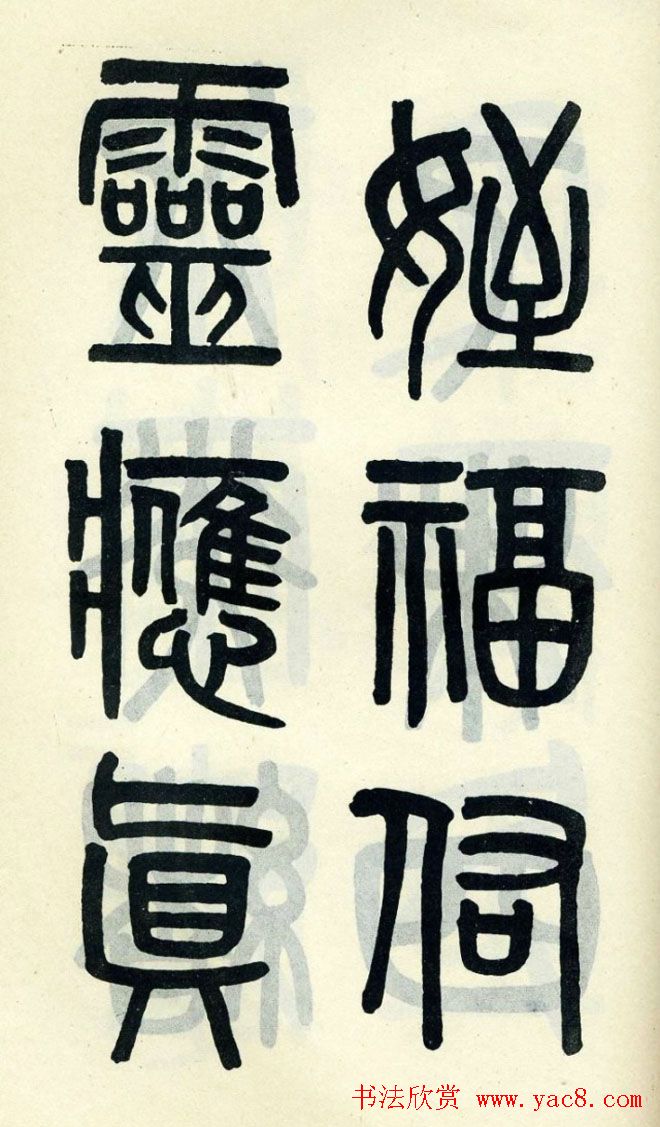 清代吴大澄小篆书法欣赏《陶公庙碑》