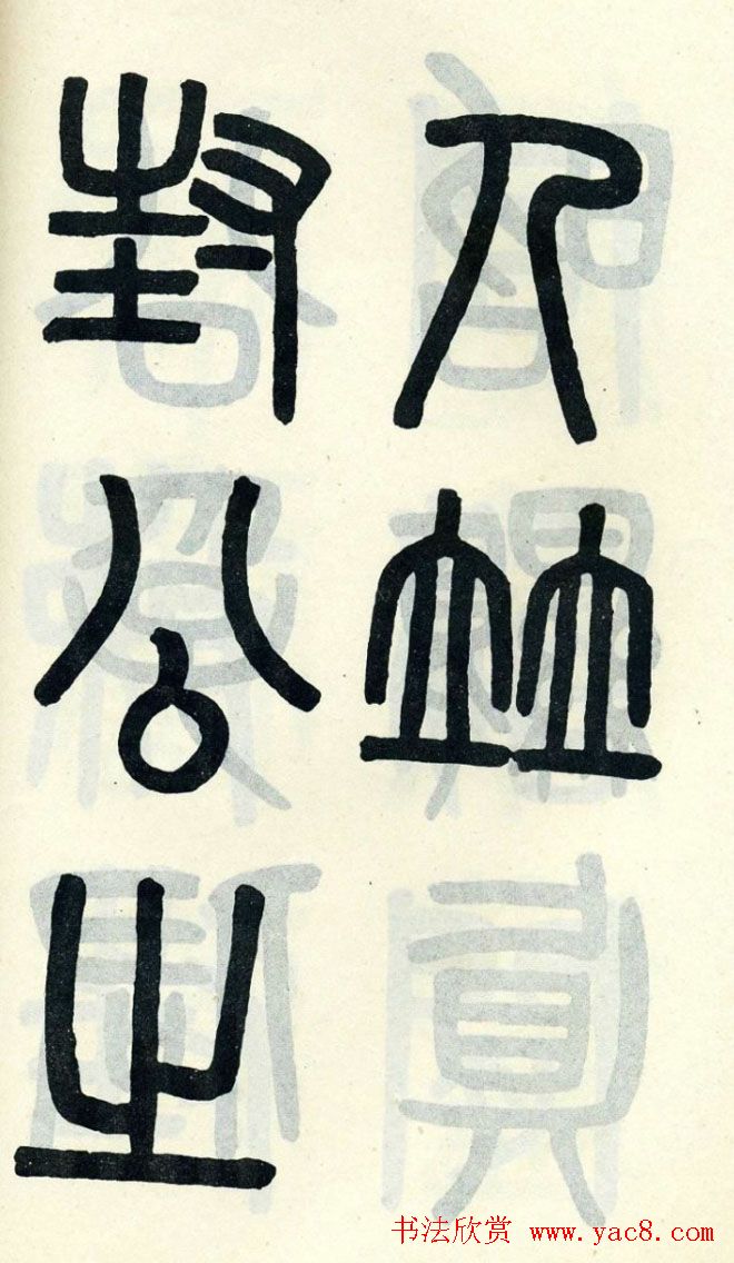 清代吴大澄小篆书法欣赏《陶公庙碑》