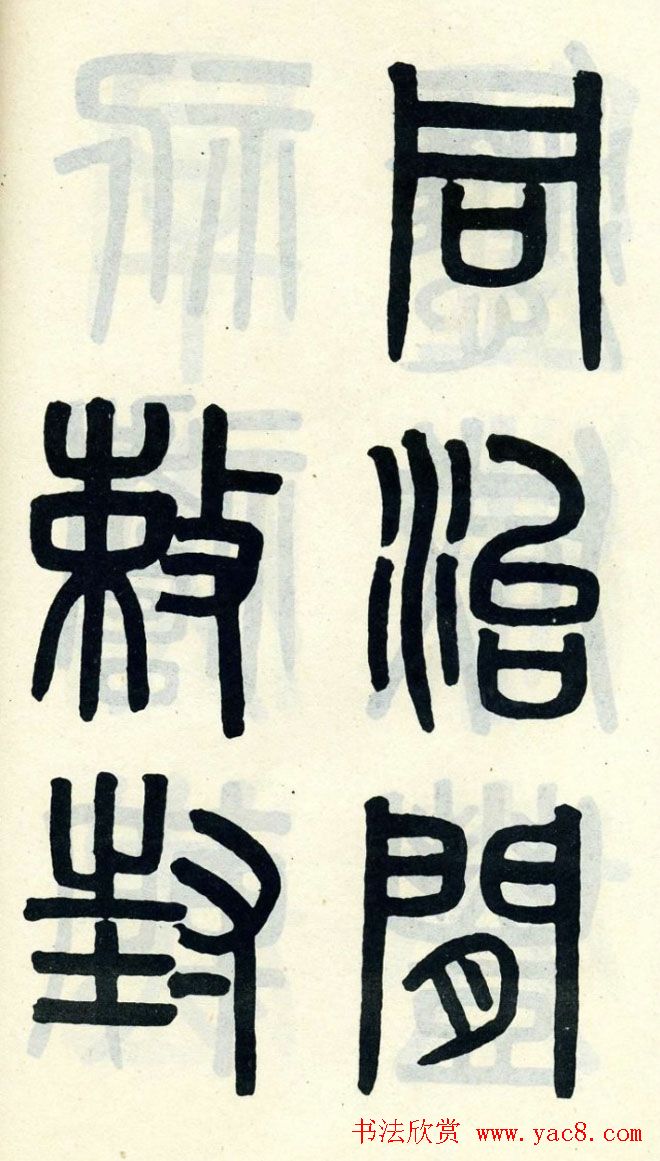 清代吴大澄小篆书法欣赏《陶公庙碑》