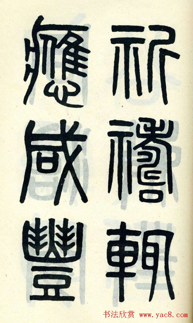 清代吴大澄小篆书法欣赏《陶公庙碑》