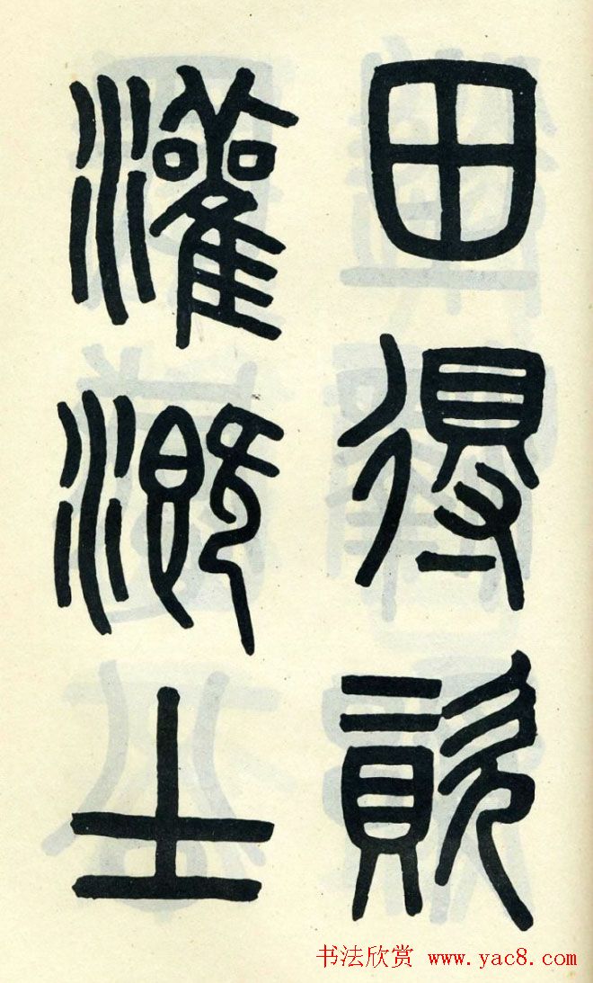 清代吴大澄小篆书法欣赏《陶公庙碑》