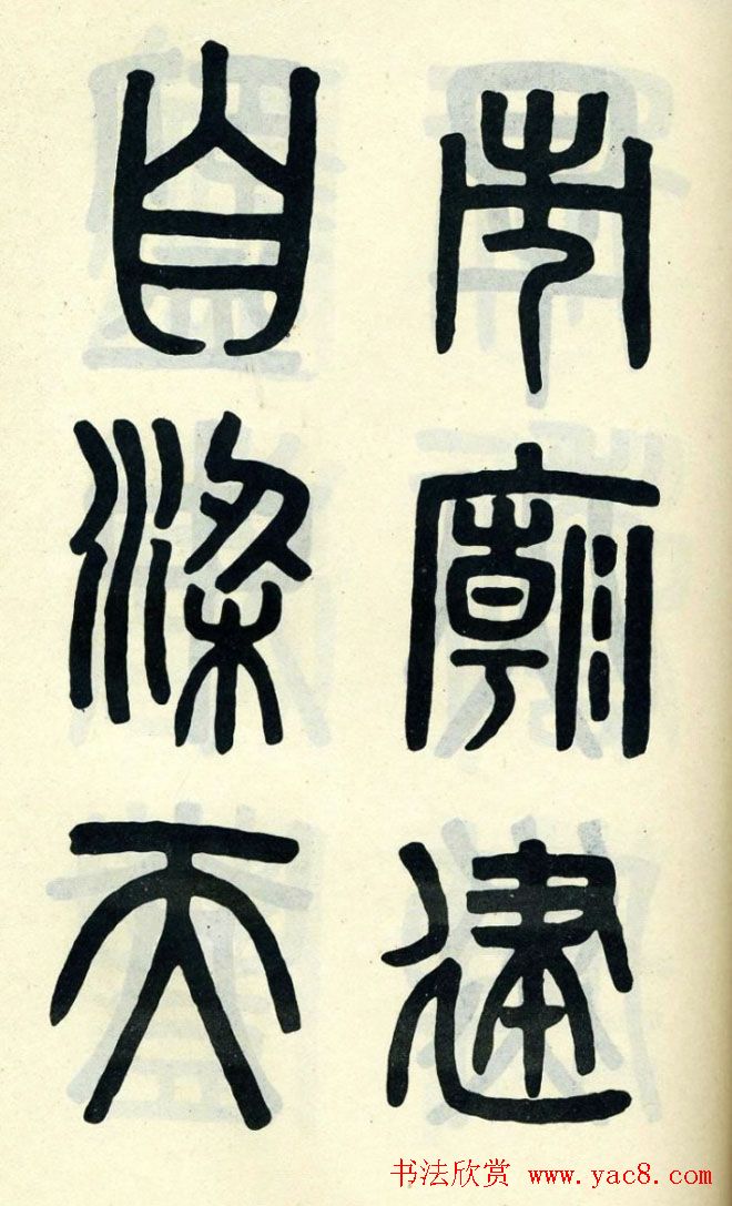 清代吴大澄小篆书法欣赏《陶公庙碑》