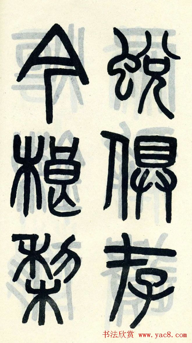 清代吴大澄小篆书法欣赏《陶公庙碑》