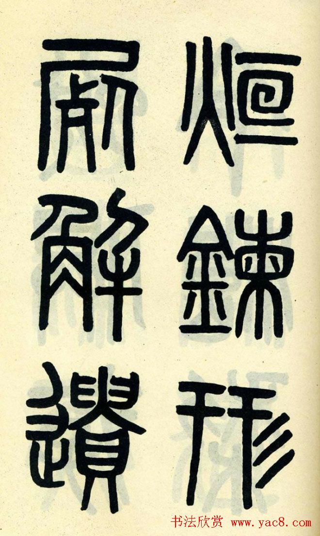 清代吴大澄小篆书法欣赏《陶公庙碑》