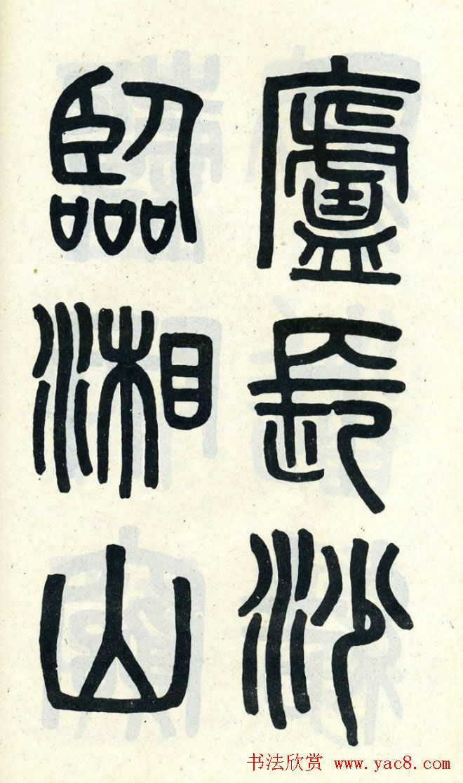 清代吴大澄小篆书法欣赏《陶公庙碑》