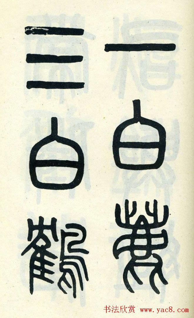 清代吴大澄小篆书法欣赏《陶公庙碑》