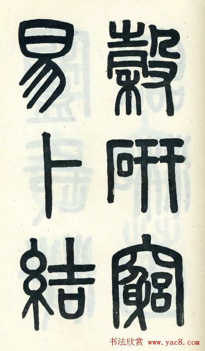 清代吴大澄小篆书法欣赏《陶公庙碑》