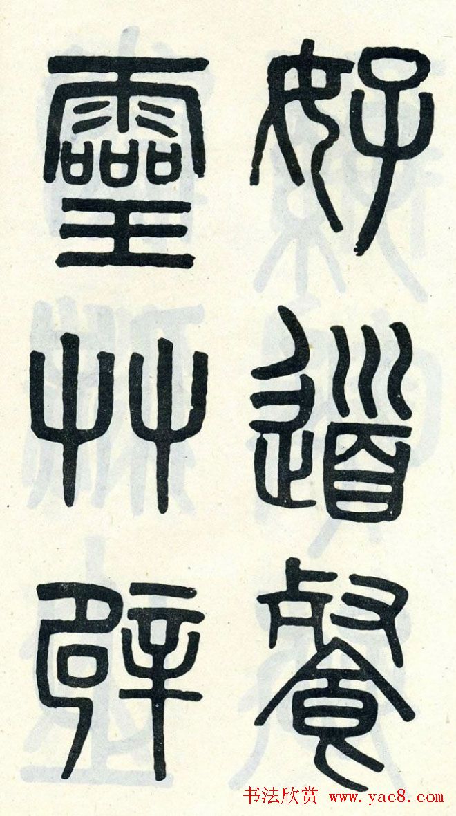 清代吴大澄小篆书法欣赏《陶公庙碑》