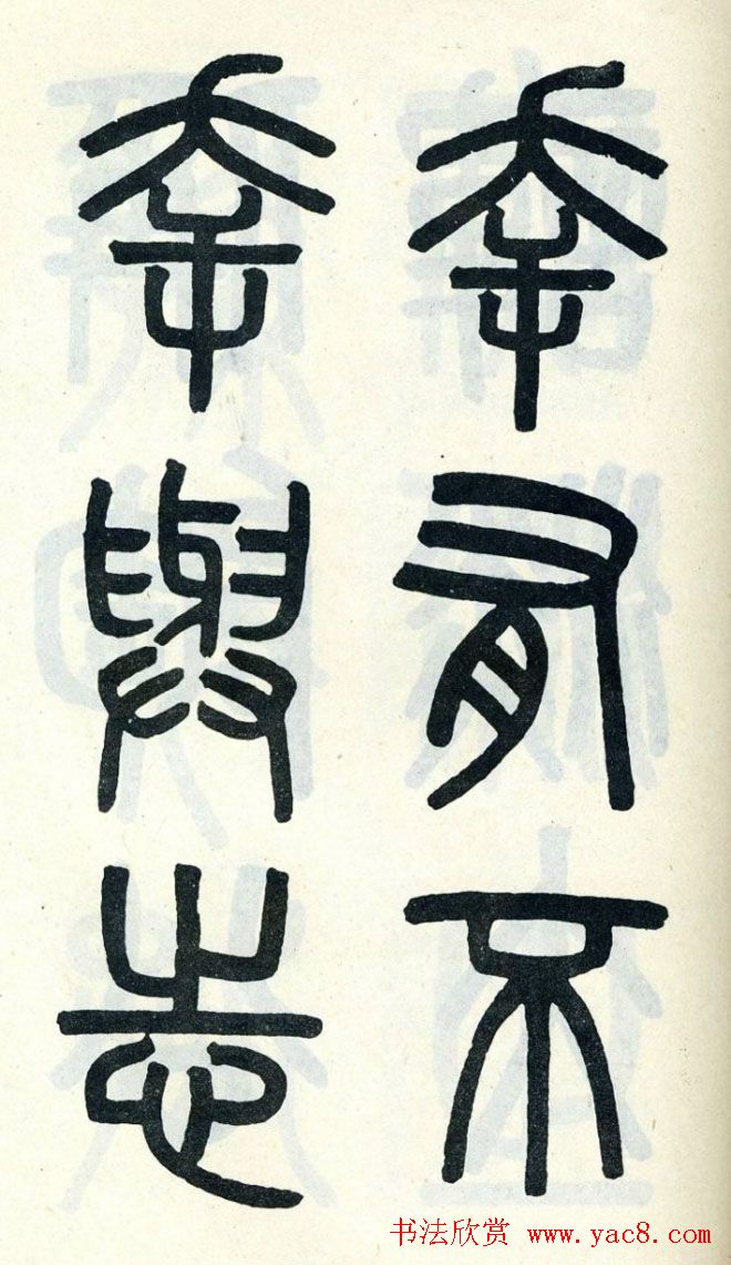 清代吴大澄小篆书法欣赏《陶公庙碑》